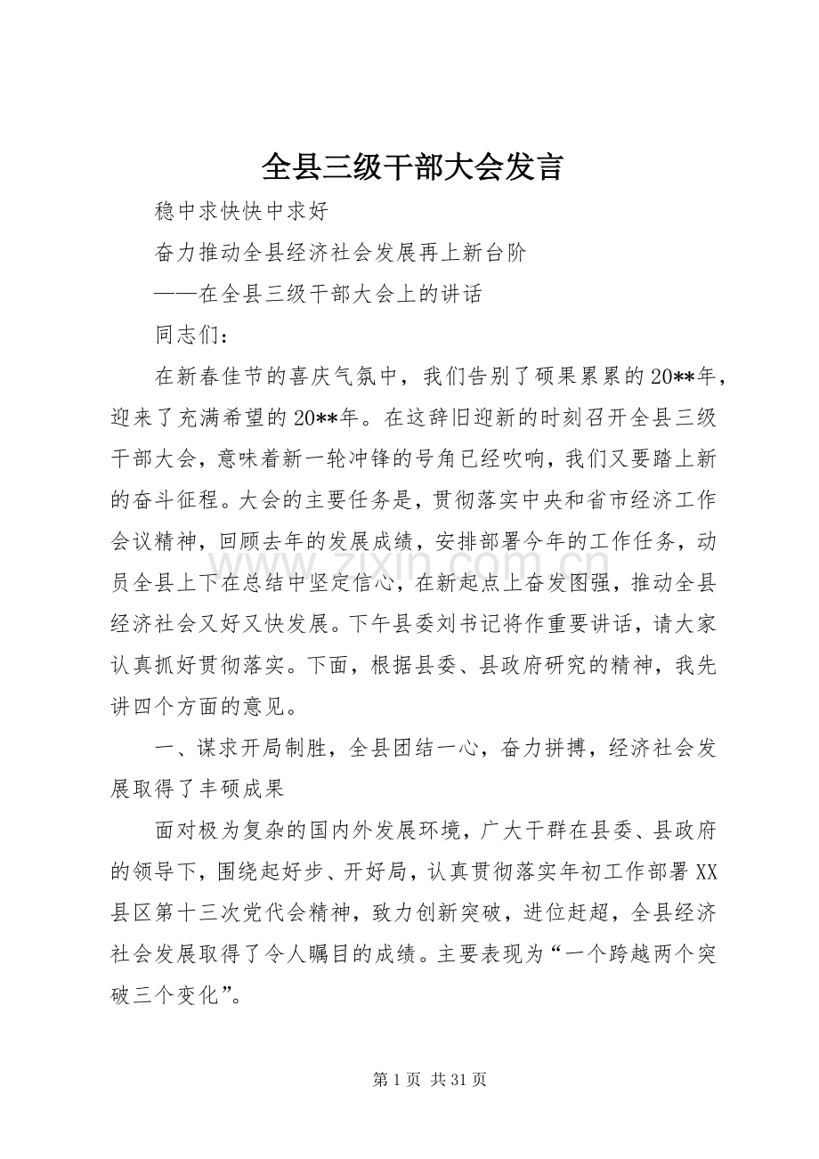 全县三级干部大会发言.docx_第1页