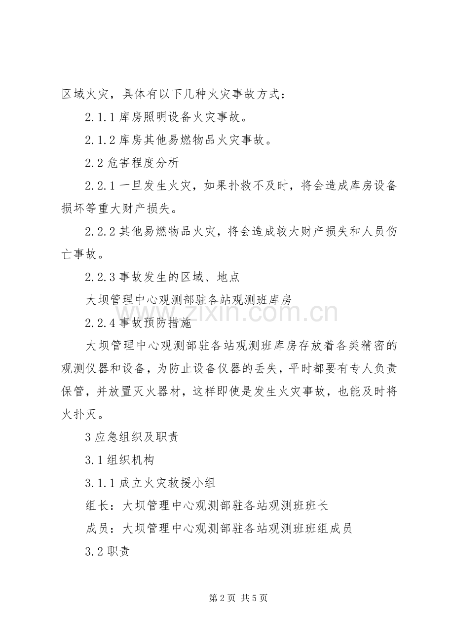 观测班库房及设备仪器火灾事故处置实施方案 .docx_第2页