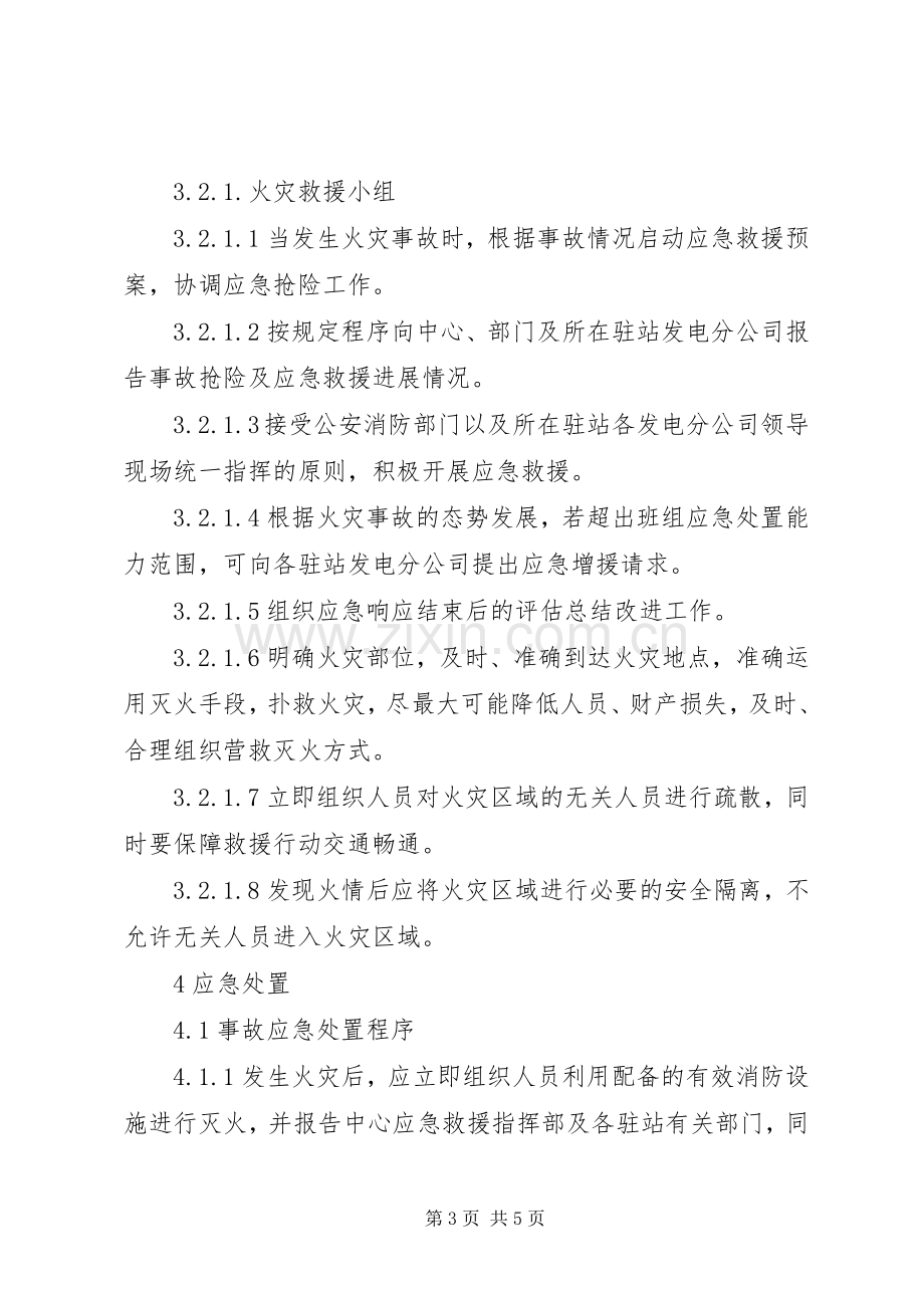 观测班库房及设备仪器火灾事故处置实施方案 .docx_第3页