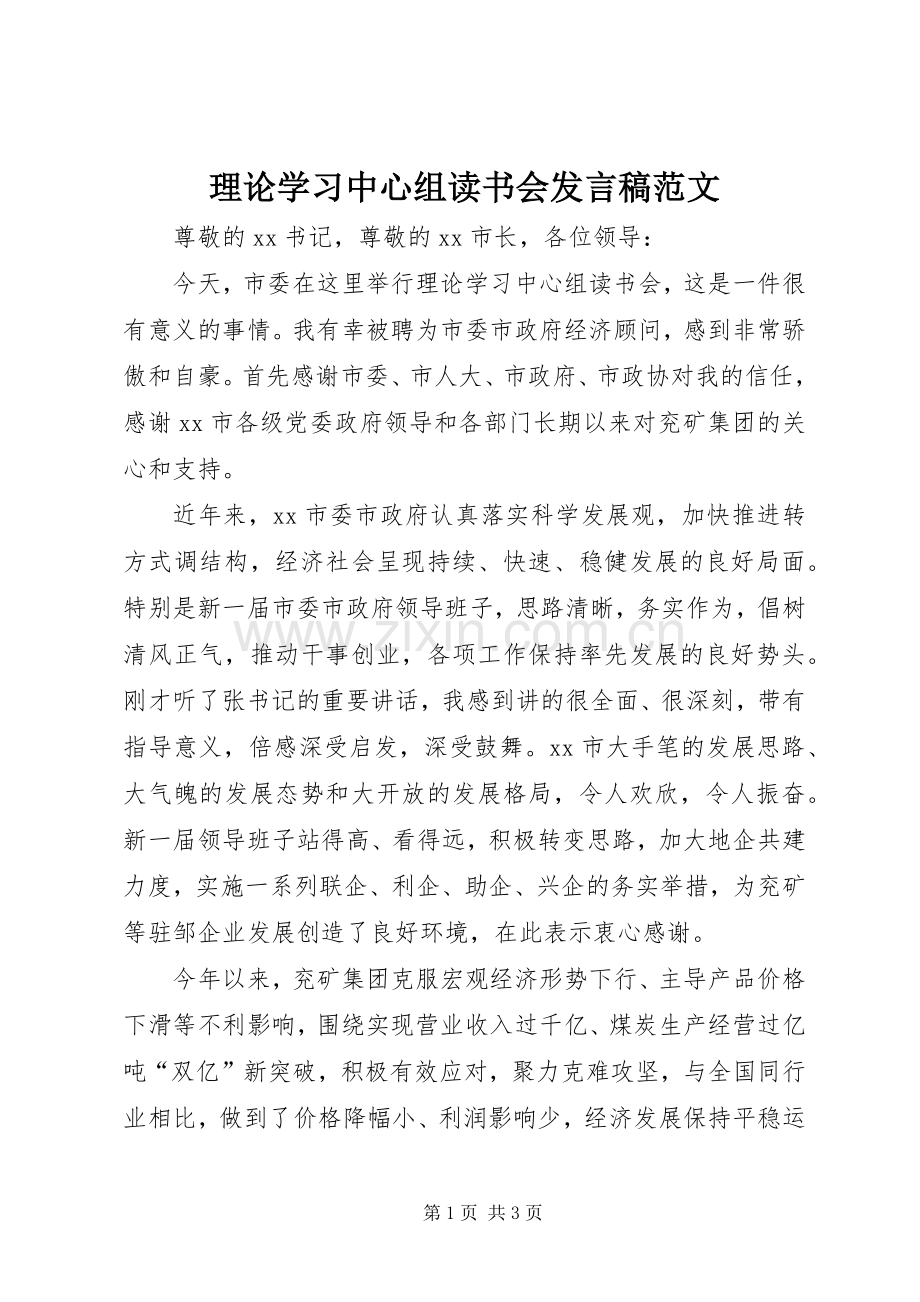 理论学习中心组读书会发言稿范文.docx_第1页