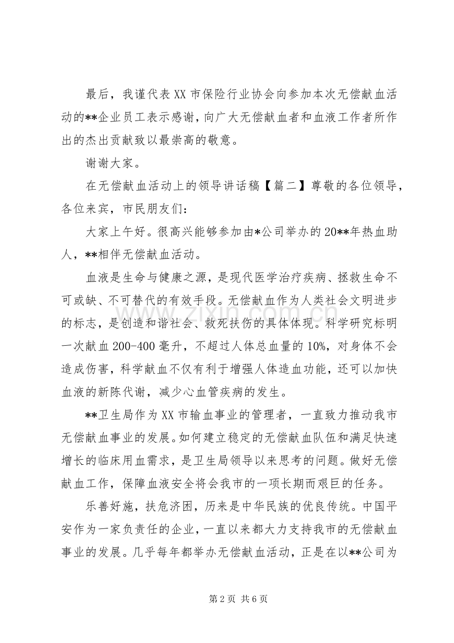 在无偿献血活动上的领导讲话稿.docx_第2页