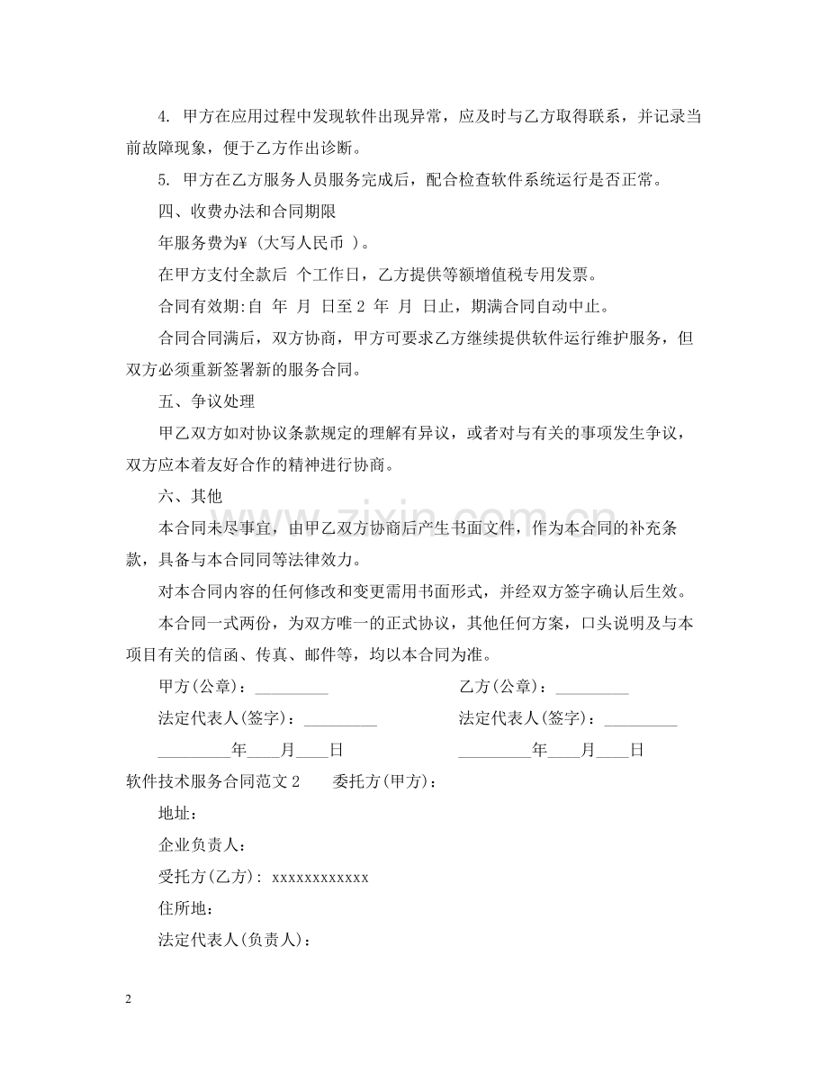 软件技术服务合同范本.docx_第2页