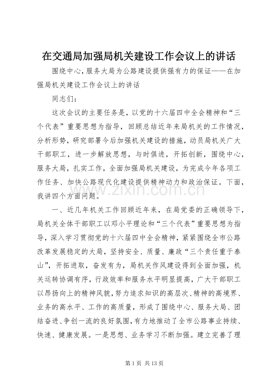 在交通局加强局机关建设工作会议上的讲话.docx_第1页