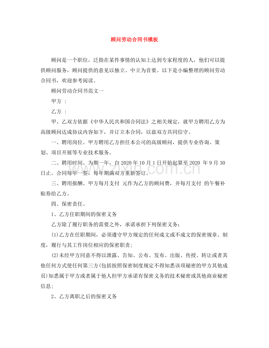 顾问劳动合同书模板.docx_第1页