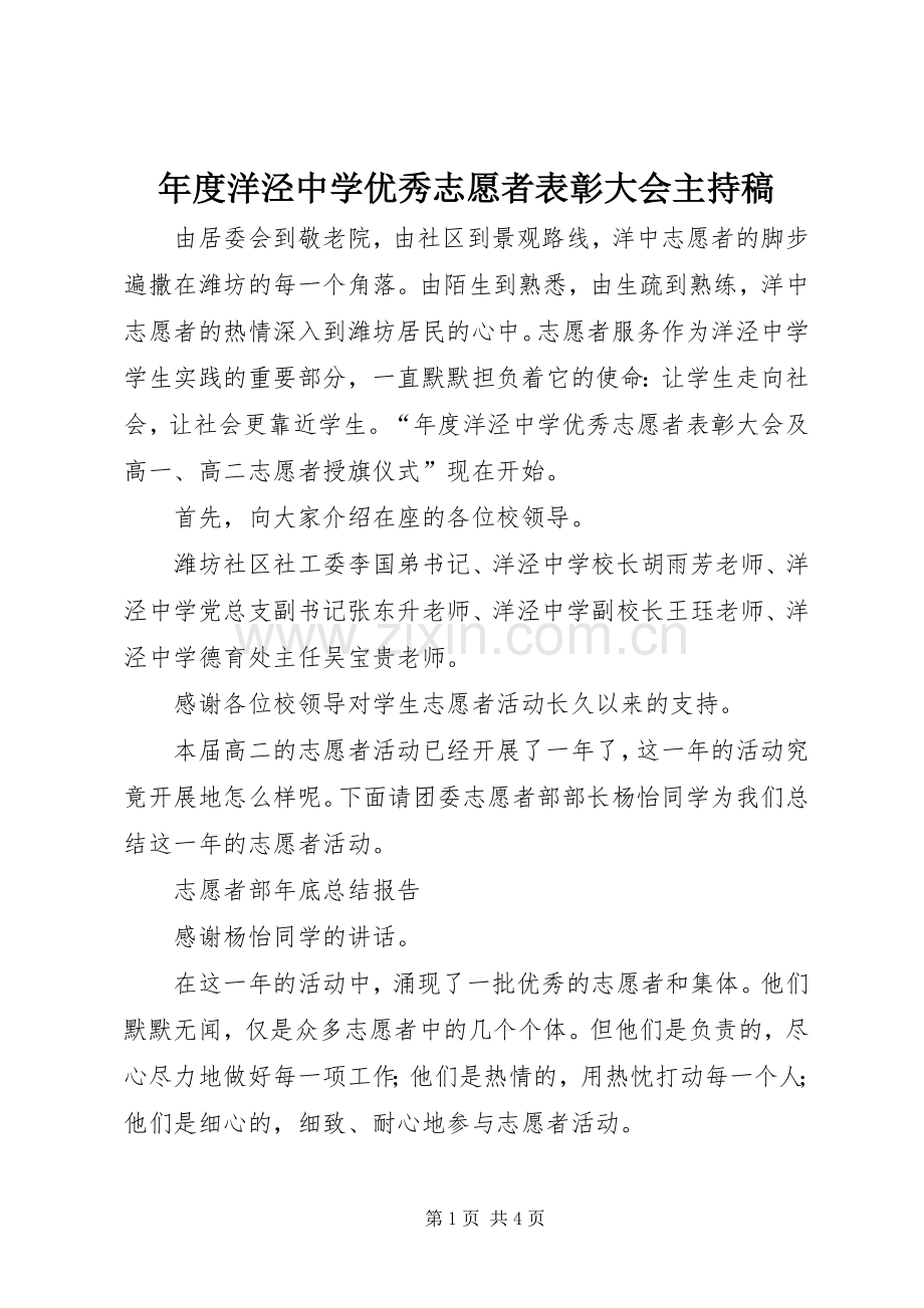 年度洋泾中学优秀志愿者表彰大会主持稿.docx_第1页