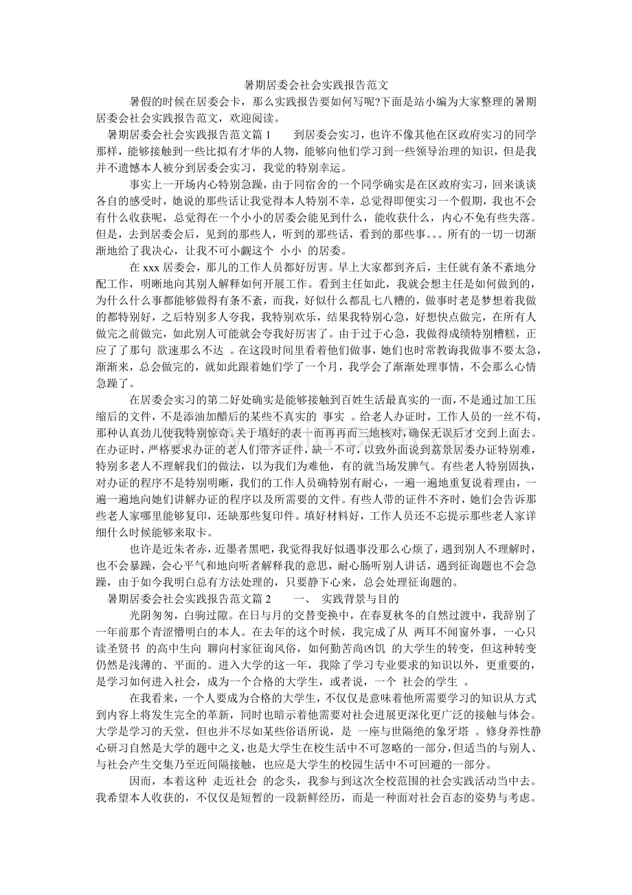 暑期居ۥ委会社会实践报告范文.doc_第1页