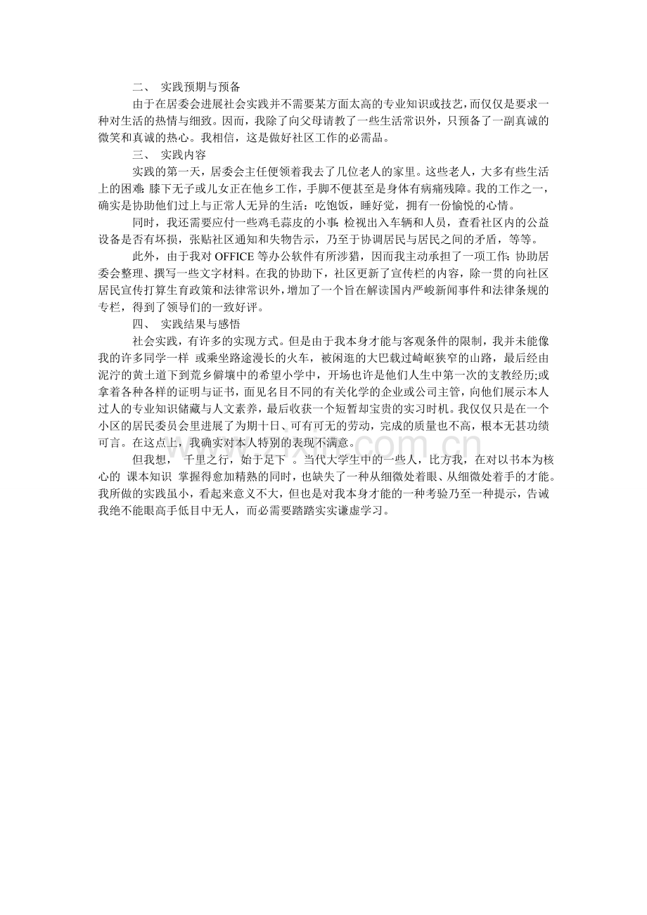 暑期居ۥ委会社会实践报告范文.doc_第2页