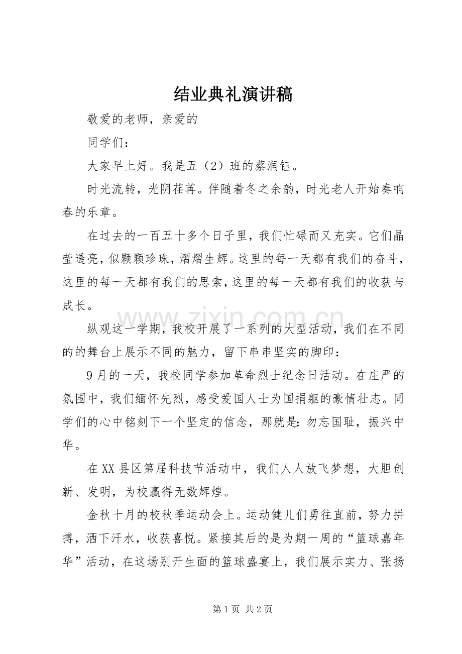 结业典礼演讲稿范文.docx_第1页