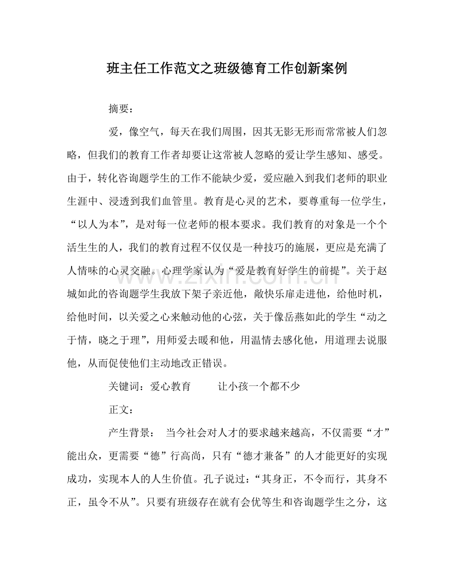 班主任工作范文班级德育工作创新案例.doc_第1页