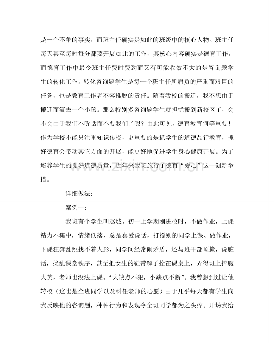 班主任工作范文班级德育工作创新案例.doc_第2页