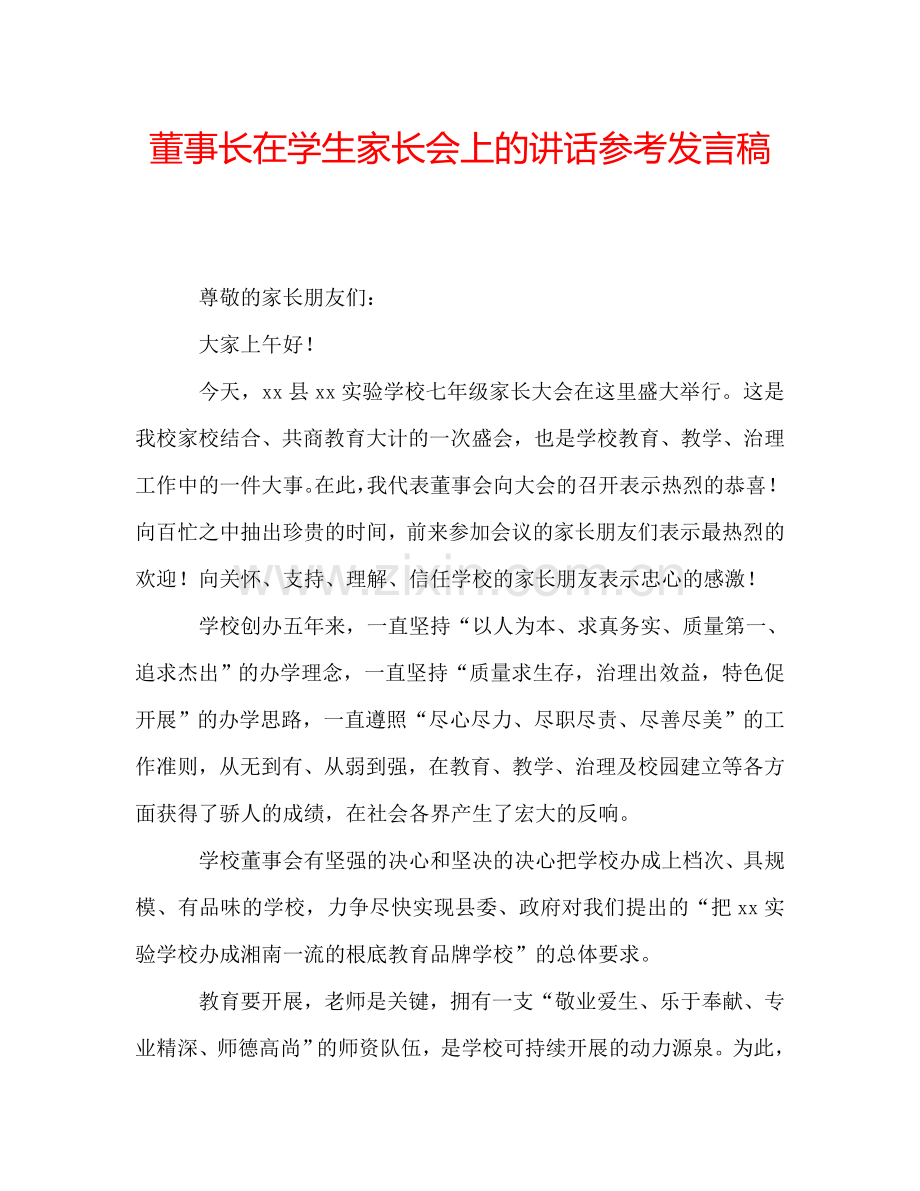 董事长在学生家长会上的讲话参考发言稿.doc_第1页