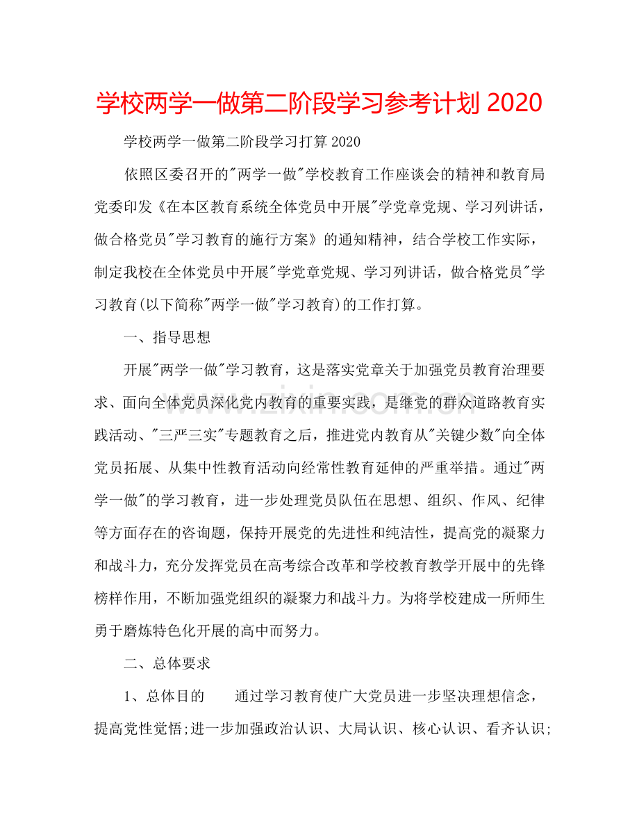 学校两学一做第二阶段学习参考计划2024.doc_第1页