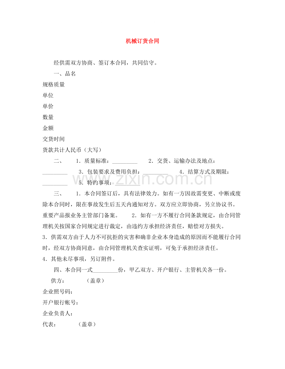 机械订货合同.docx_第1页