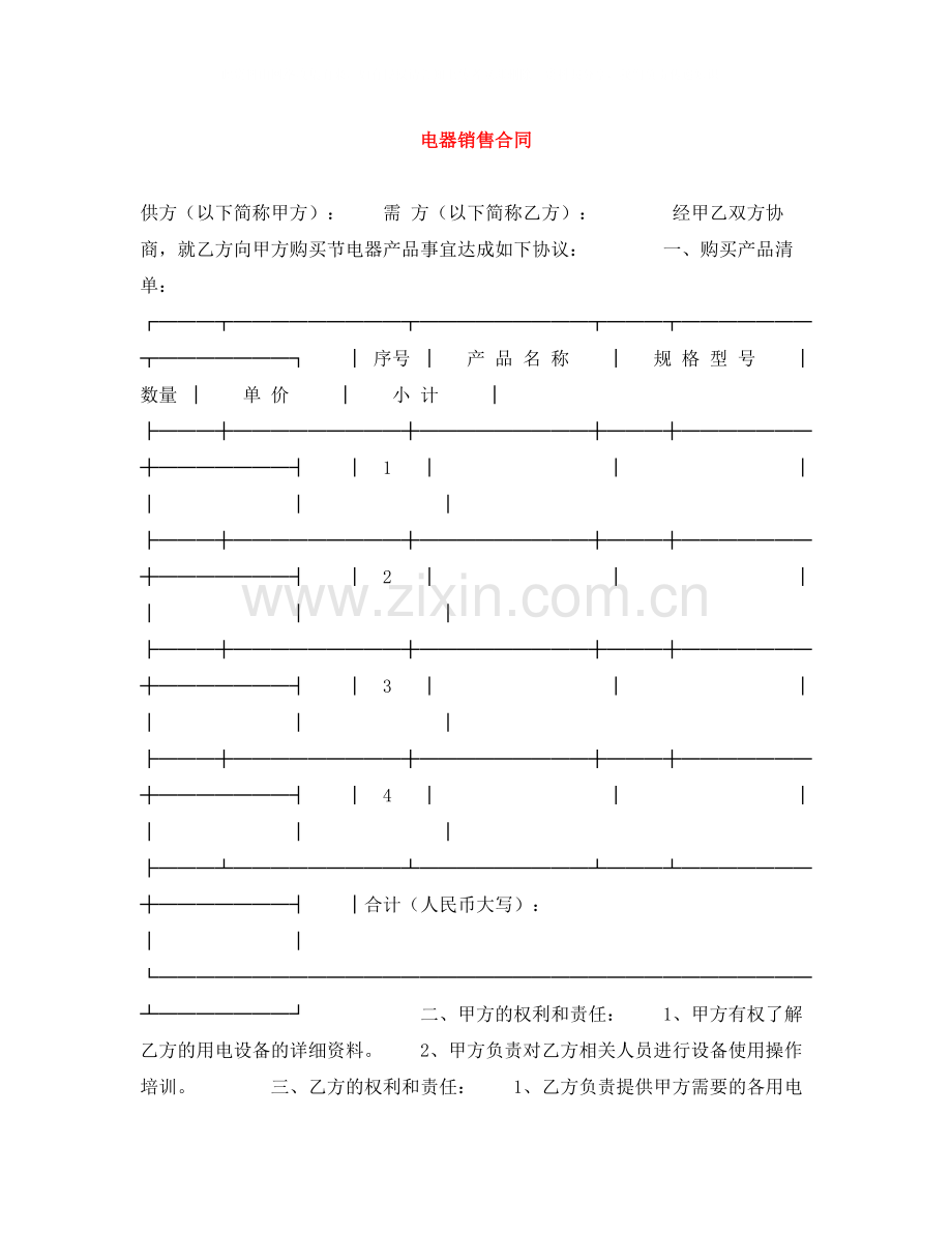 电器销售合同.docx_第1页