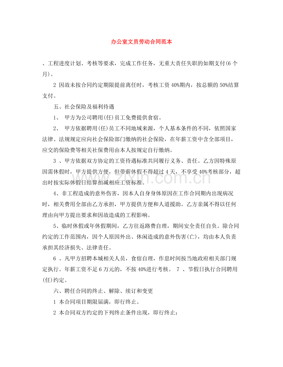 办公室文员劳动合同范本.docx_第1页