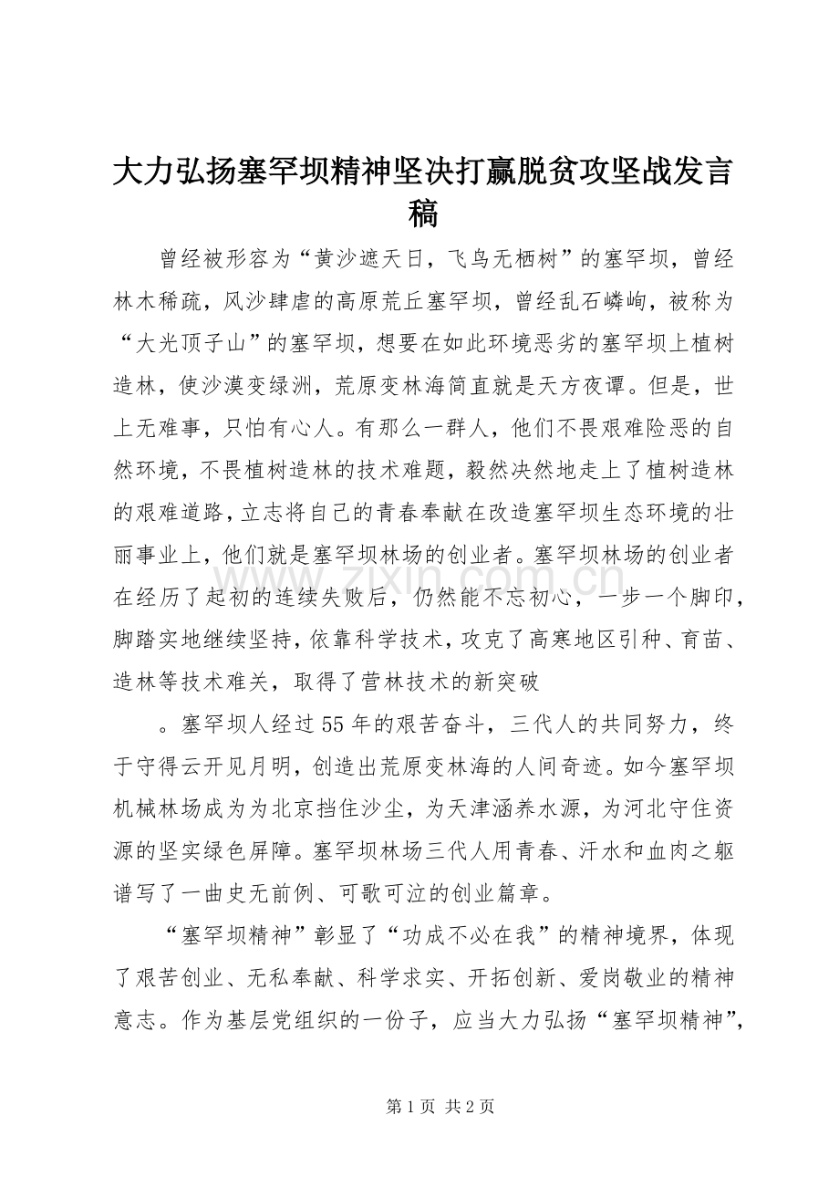 大力弘扬塞罕坝精神坚决打赢脱贫攻坚战发言.docx_第1页