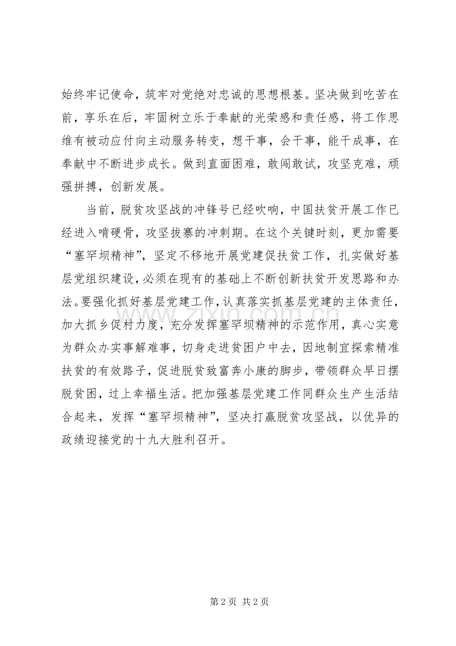 大力弘扬塞罕坝精神坚决打赢脱贫攻坚战发言.docx_第2页