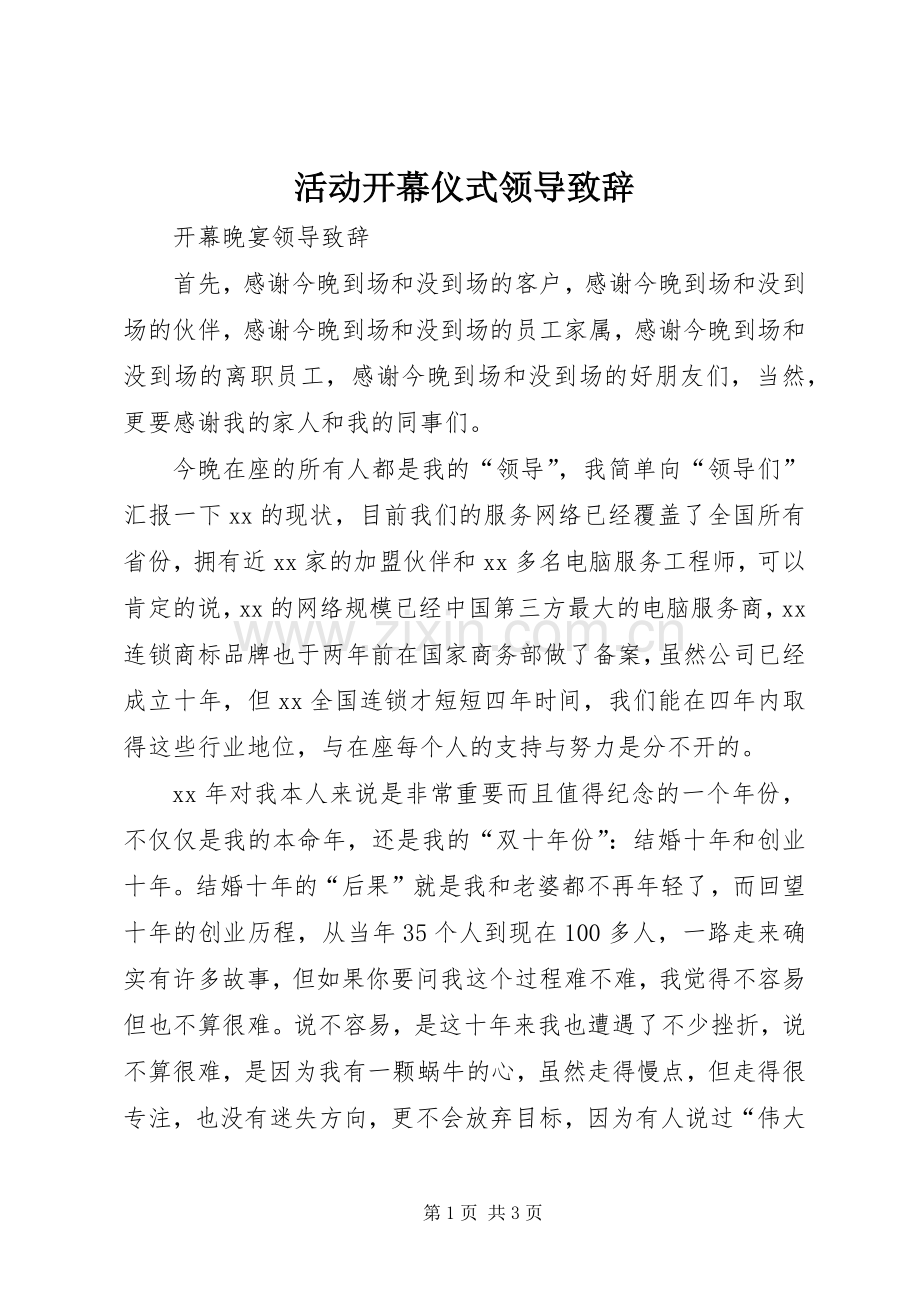 活动开幕仪式领导演讲致辞范文.docx_第1页