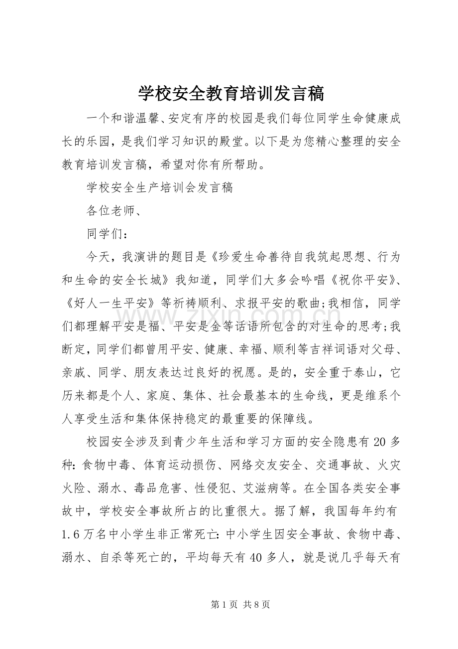 学校安全教育培训发言.docx_第1页