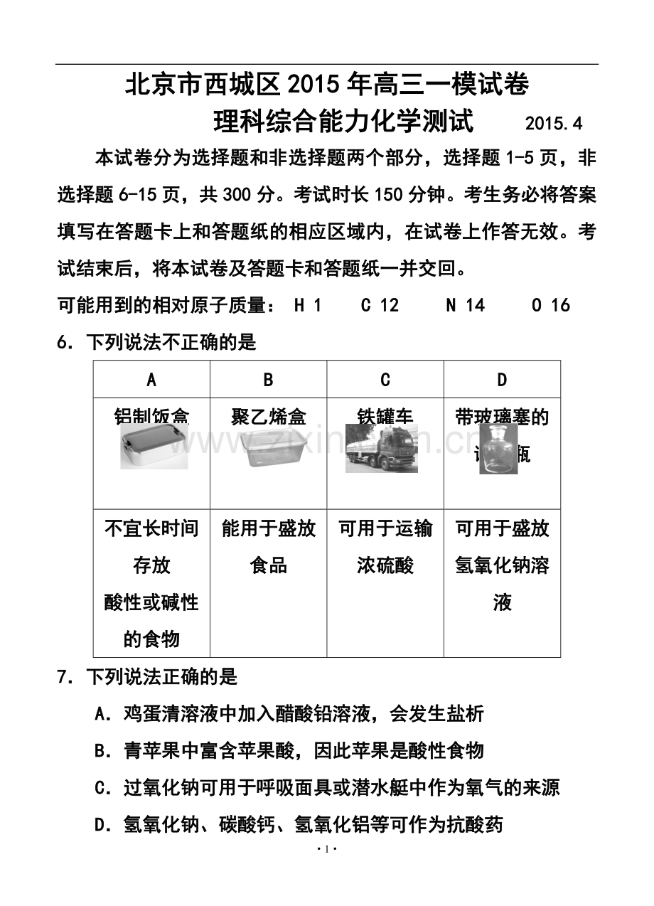 2015届北京市西城区高三一模考试化学试题及答案.doc_第1页