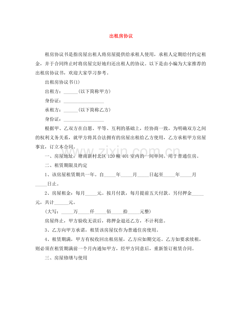 出租房协议.docx_第1页