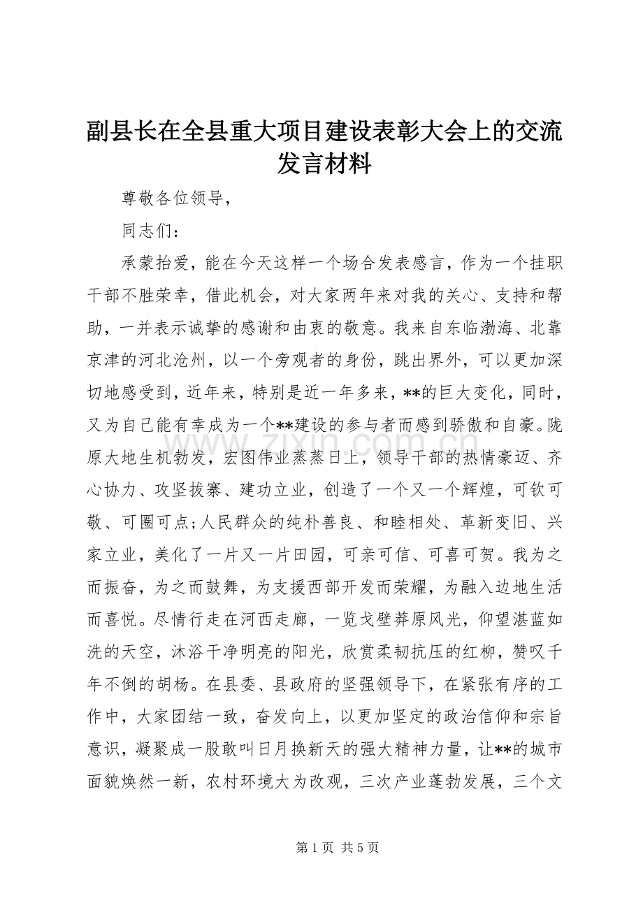 副县长在全县重大项目建设表彰大会上的交流发言材料提纲.docx_第1页