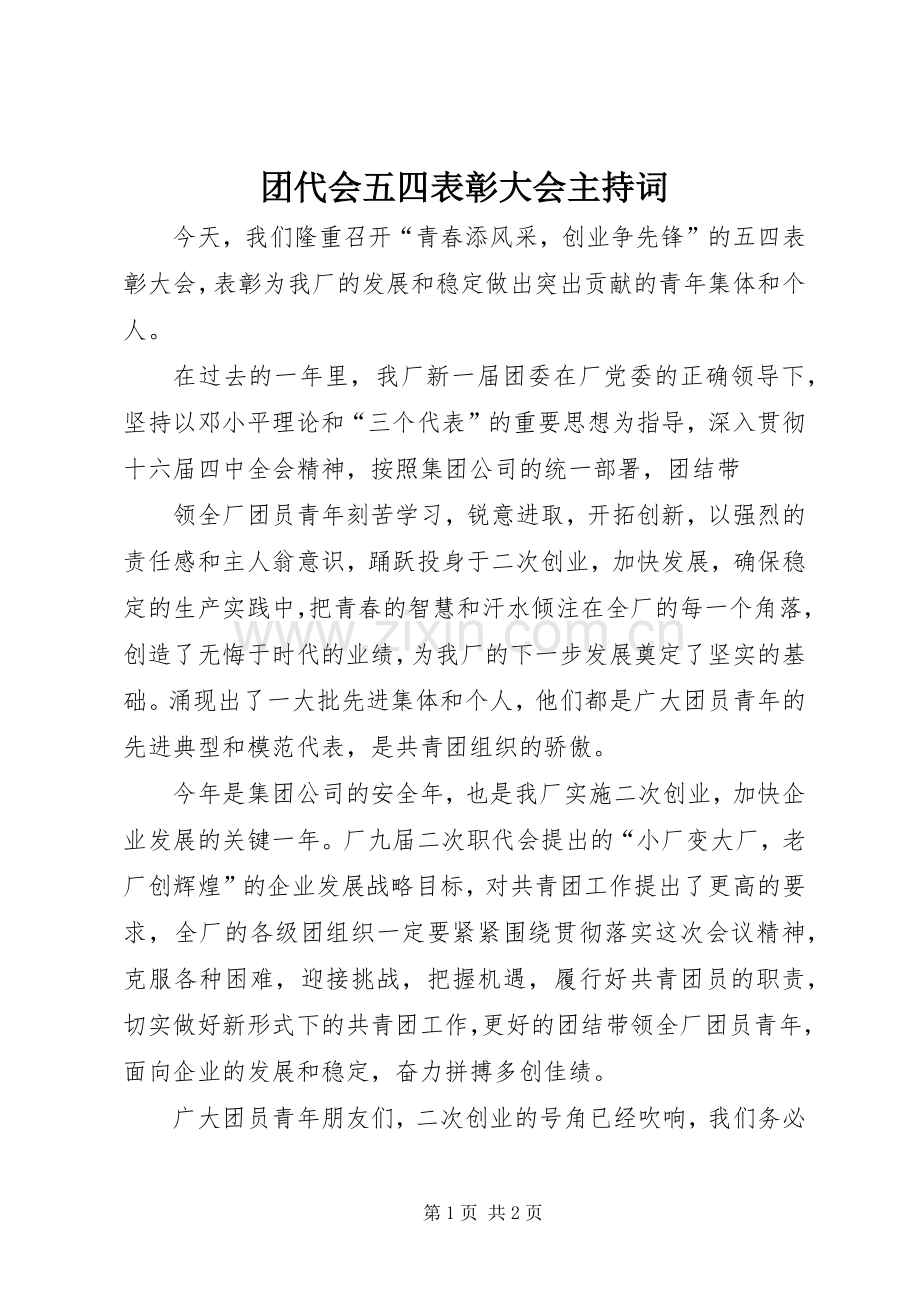 团代会五四表彰大会主持稿(2).docx_第1页