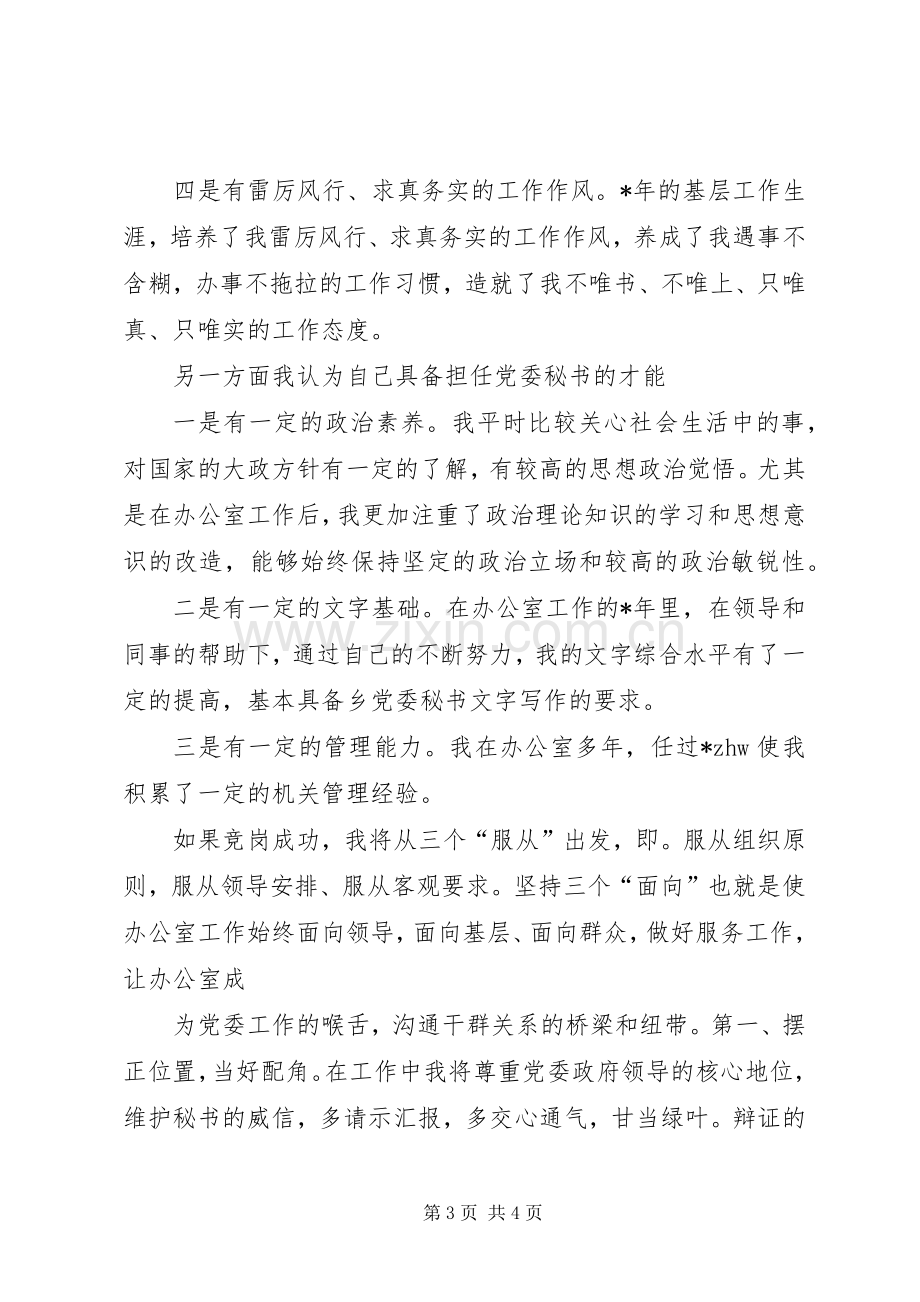 乡党委秘书竞岗演说稿词 (3).docx_第3页