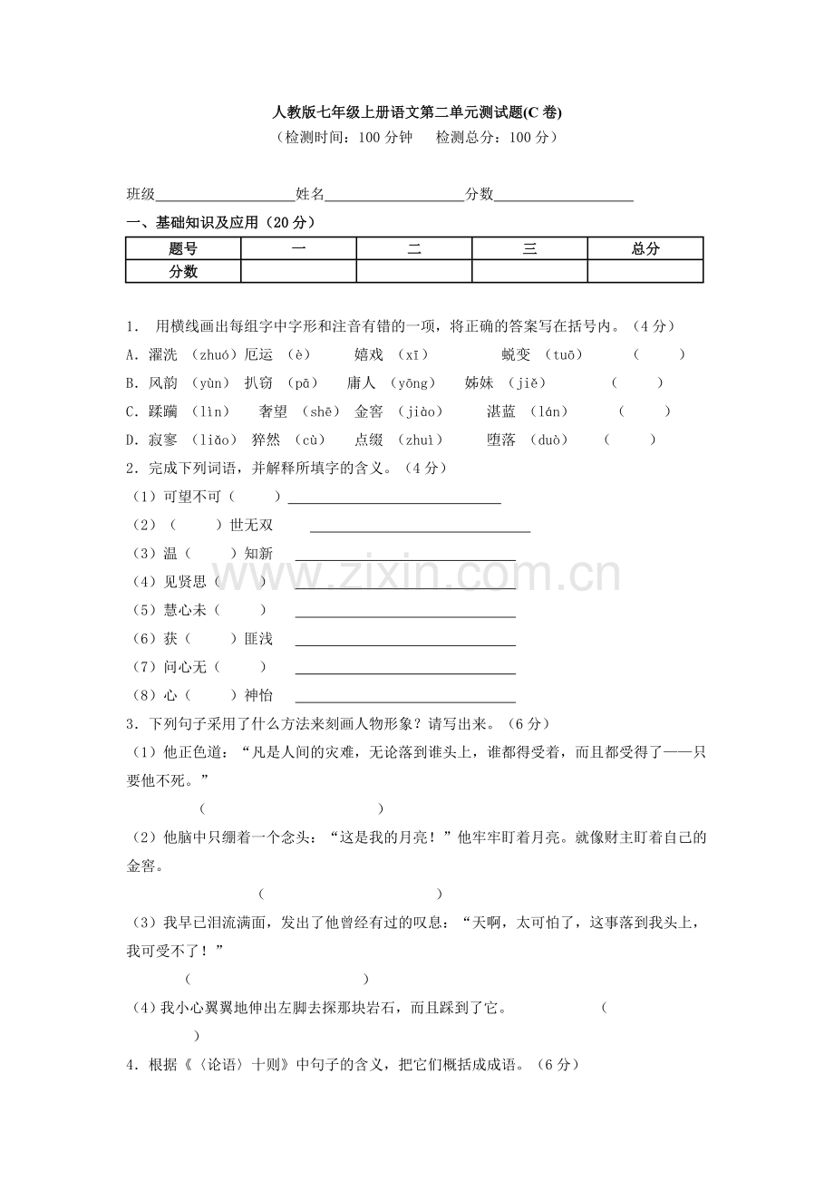 人教版七年级上册语文第二单元测试题(C卷).doc_第1页