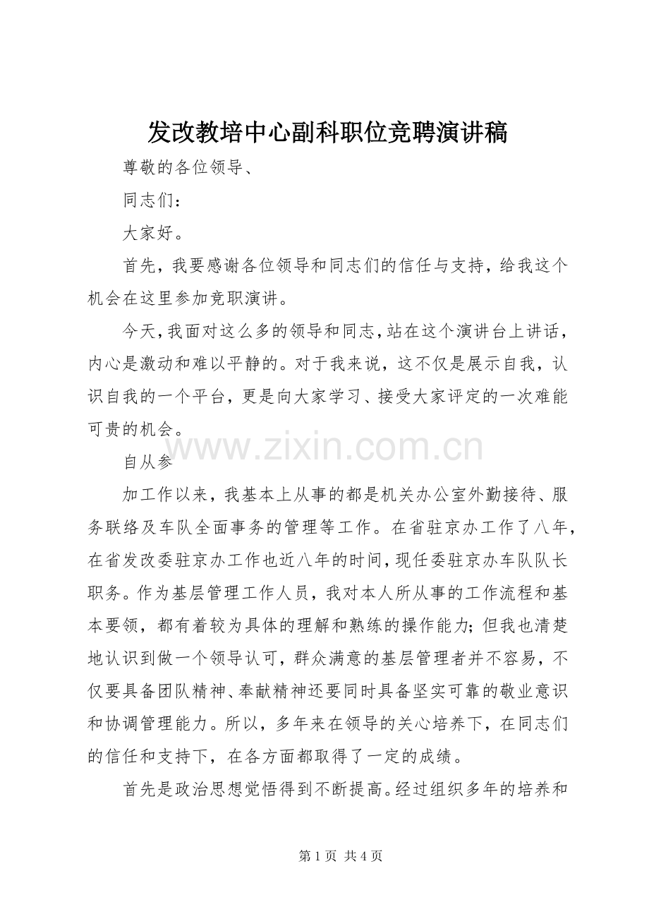 发改教培中心副科职位竞聘演讲稿范文.docx_第1页