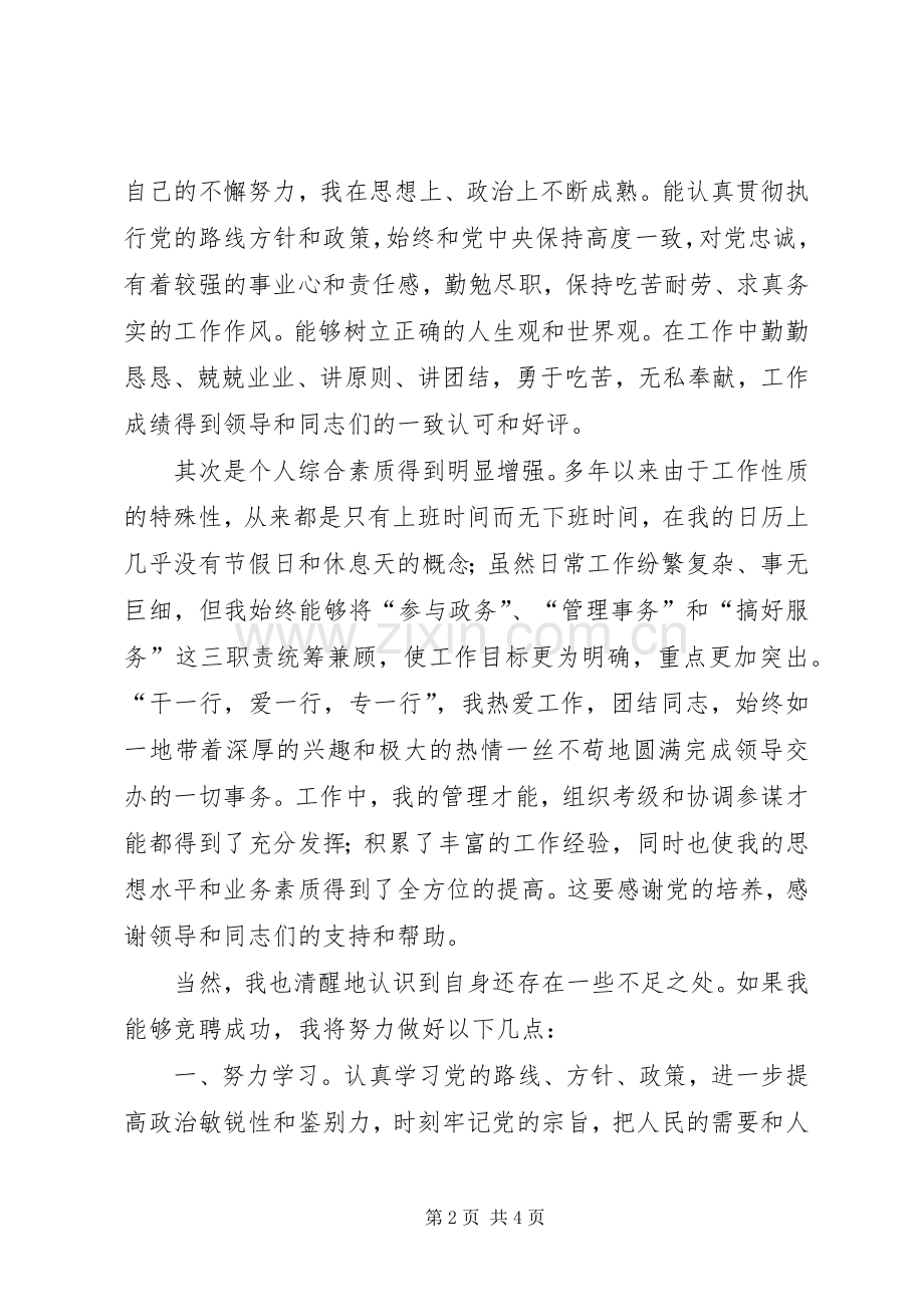 发改教培中心副科职位竞聘演讲稿范文.docx_第2页