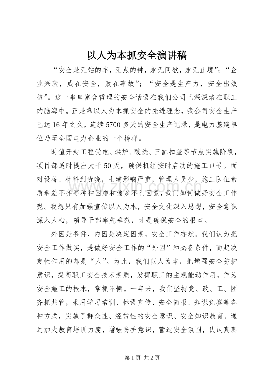 以人为本抓安全演讲稿.docx_第1页