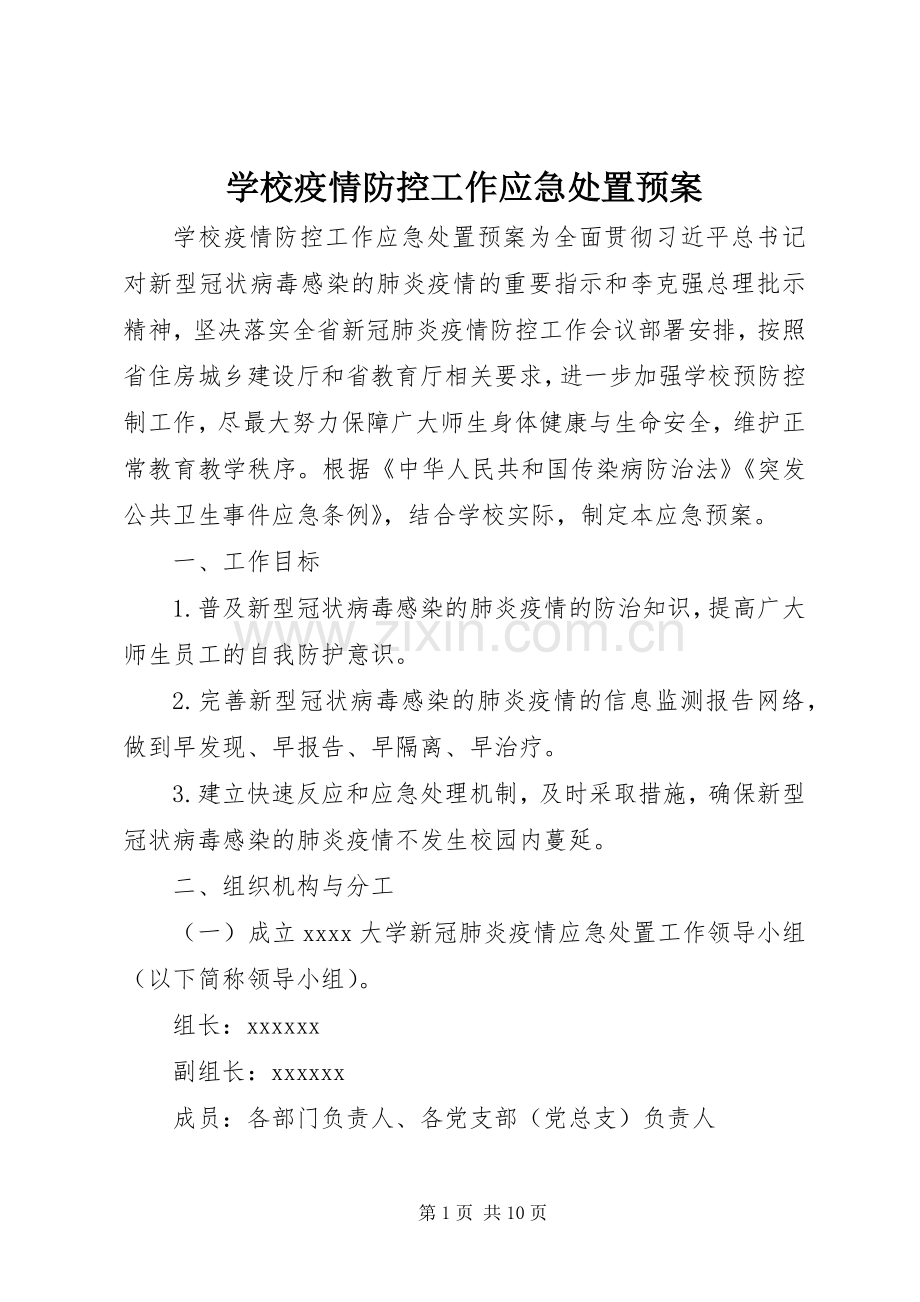 学校疫情防控工作应急预案 .docx_第1页