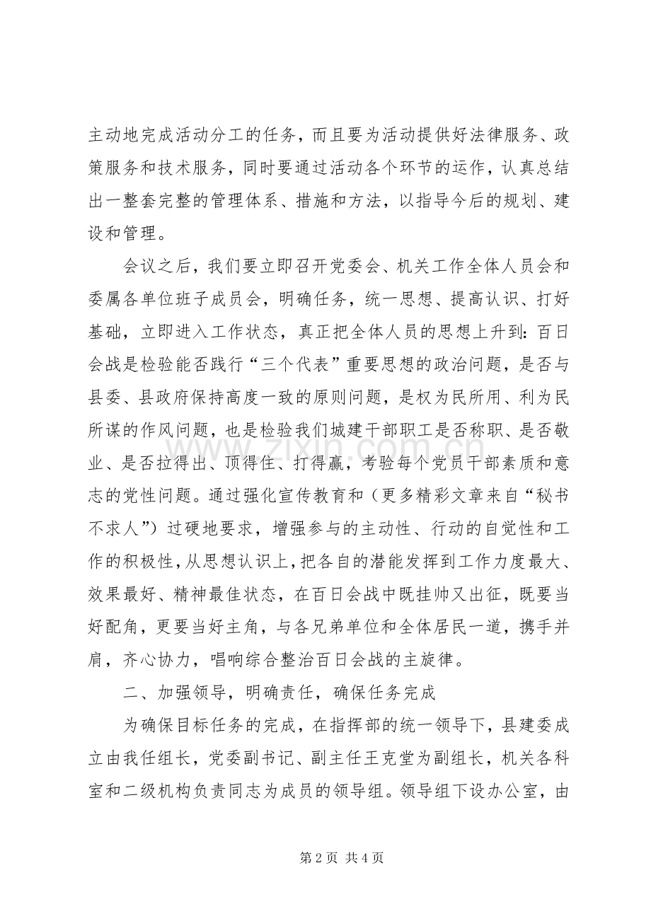 在全县市容环境综合整治百日会战动员会上的发言稿 (2).docx_第2页