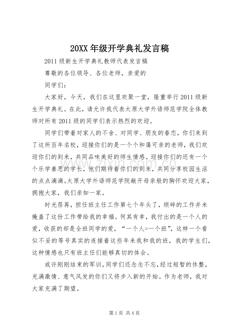 20XX年级开学典礼发言(4).docx_第1页