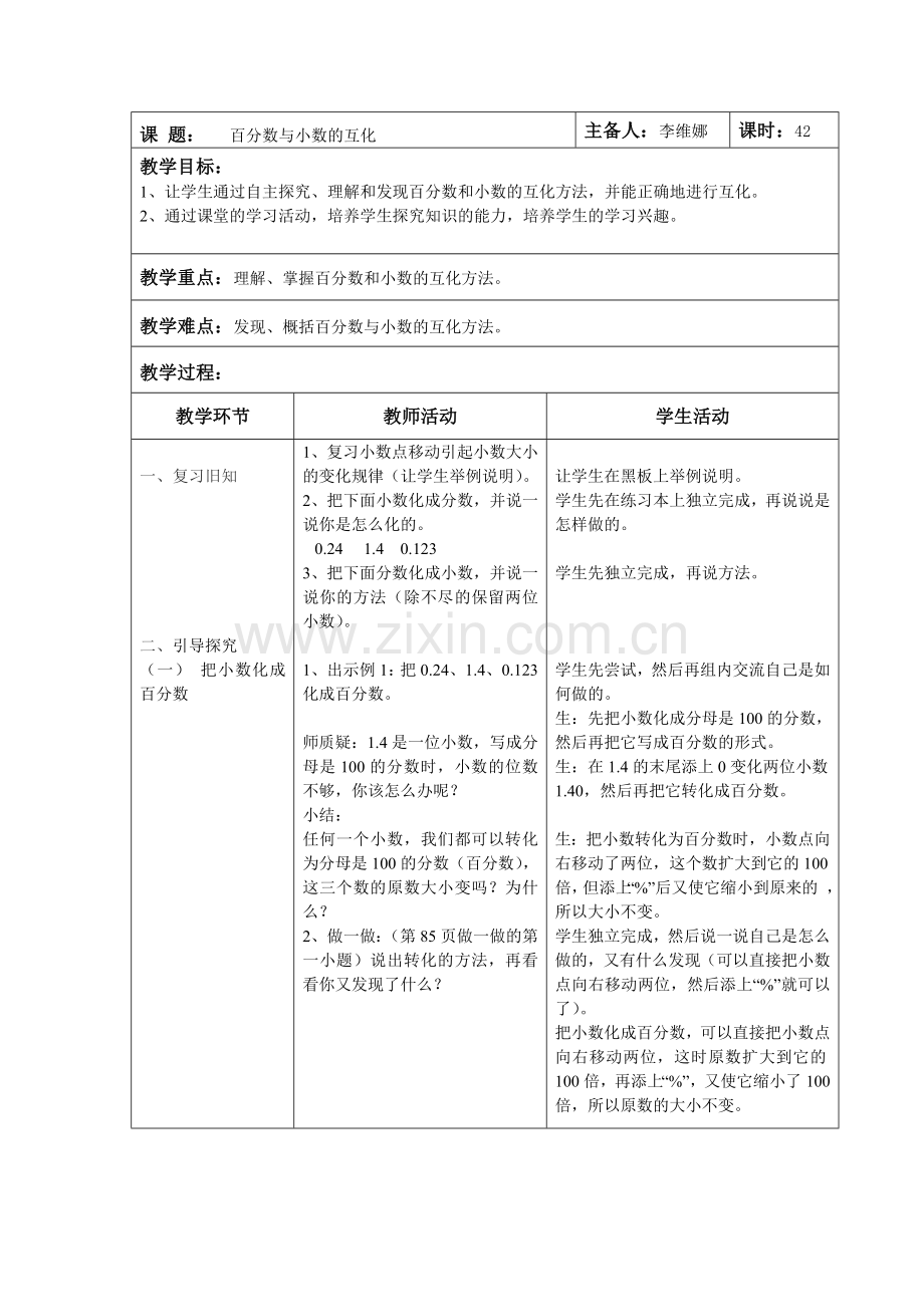 百分数和小数的互化教学设计.doc_第1页