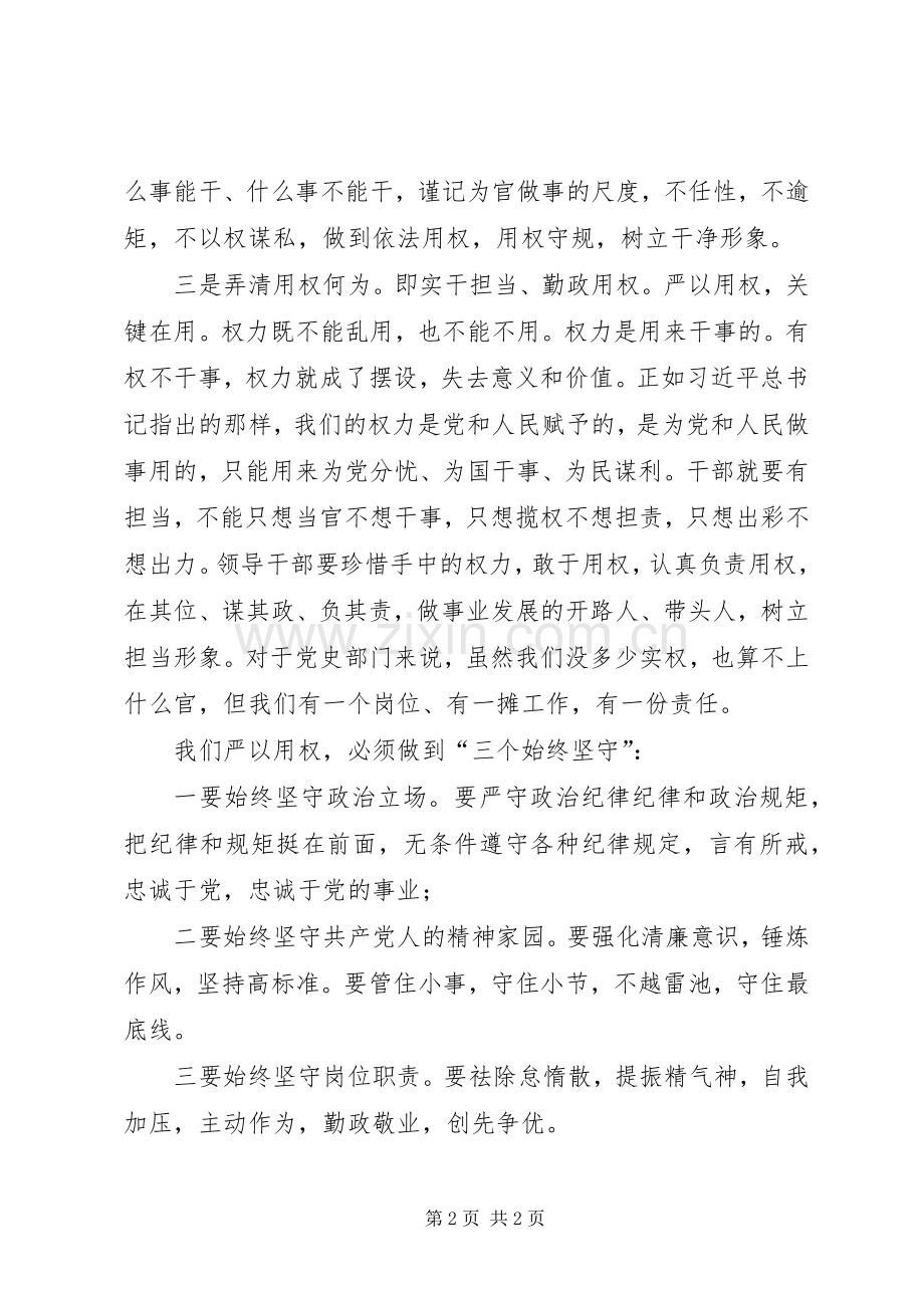 “严以用权”专题研讨会发言大全.docx_第2页