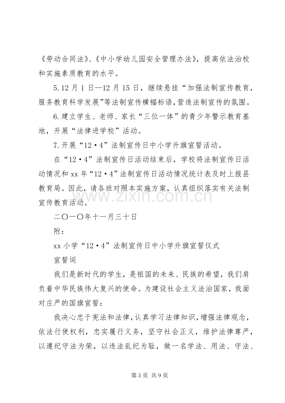 法制宣传日活动实施方案3篇.docx_第3页