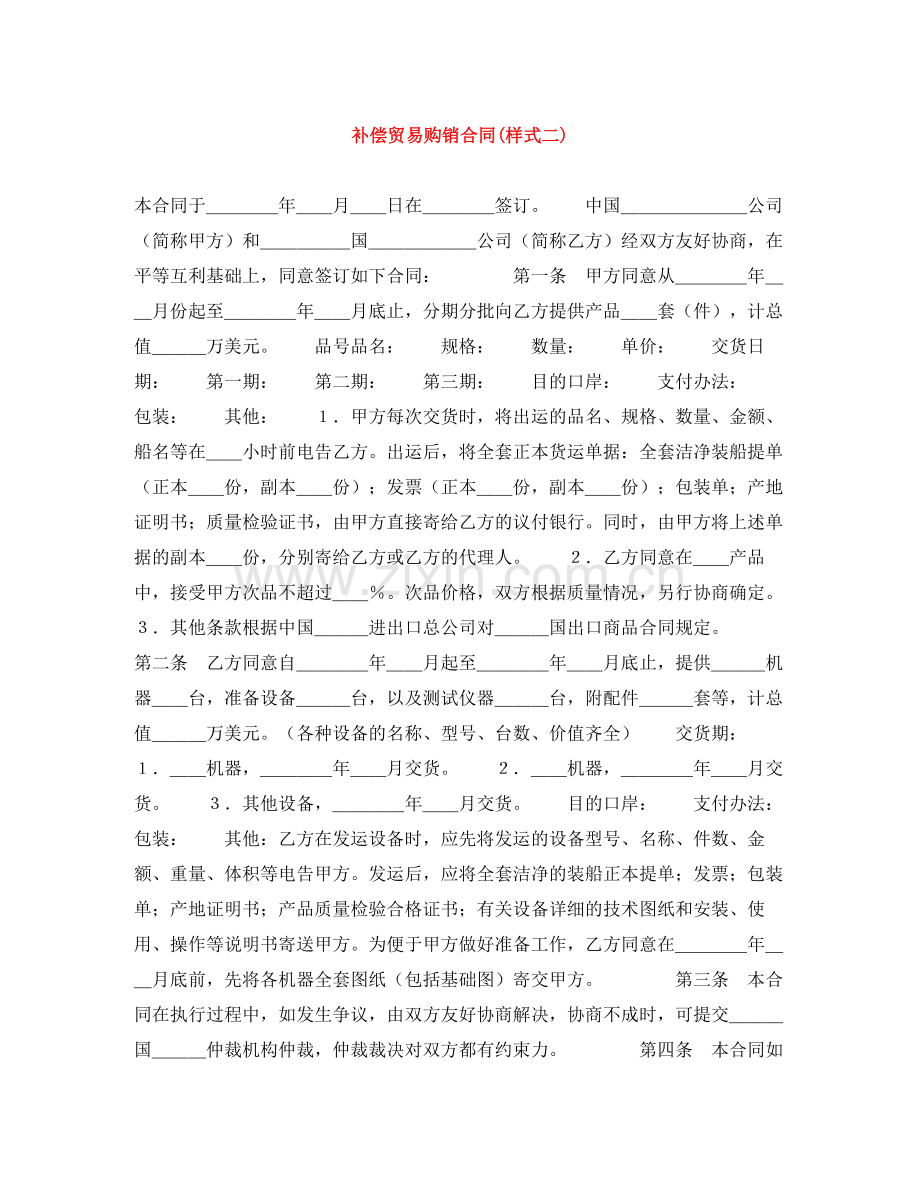 补偿贸易购销合同样式二).docx_第1页