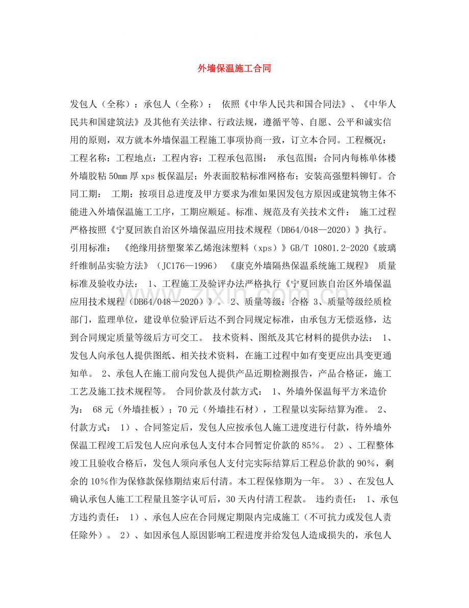 外墙保温施工合同.docx_第1页