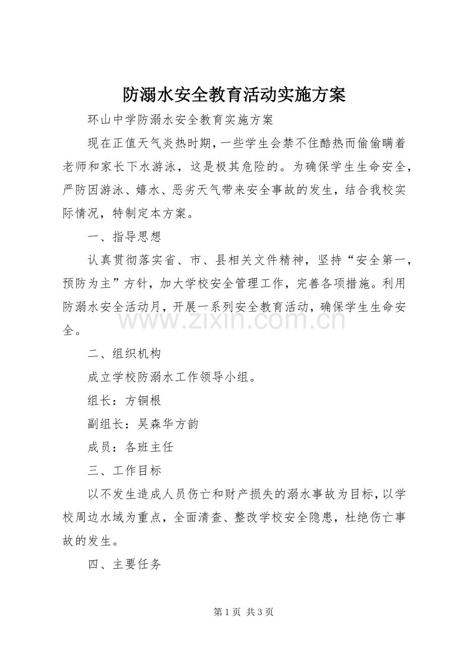 防溺水安全教育活动方案_2.docx_第1页