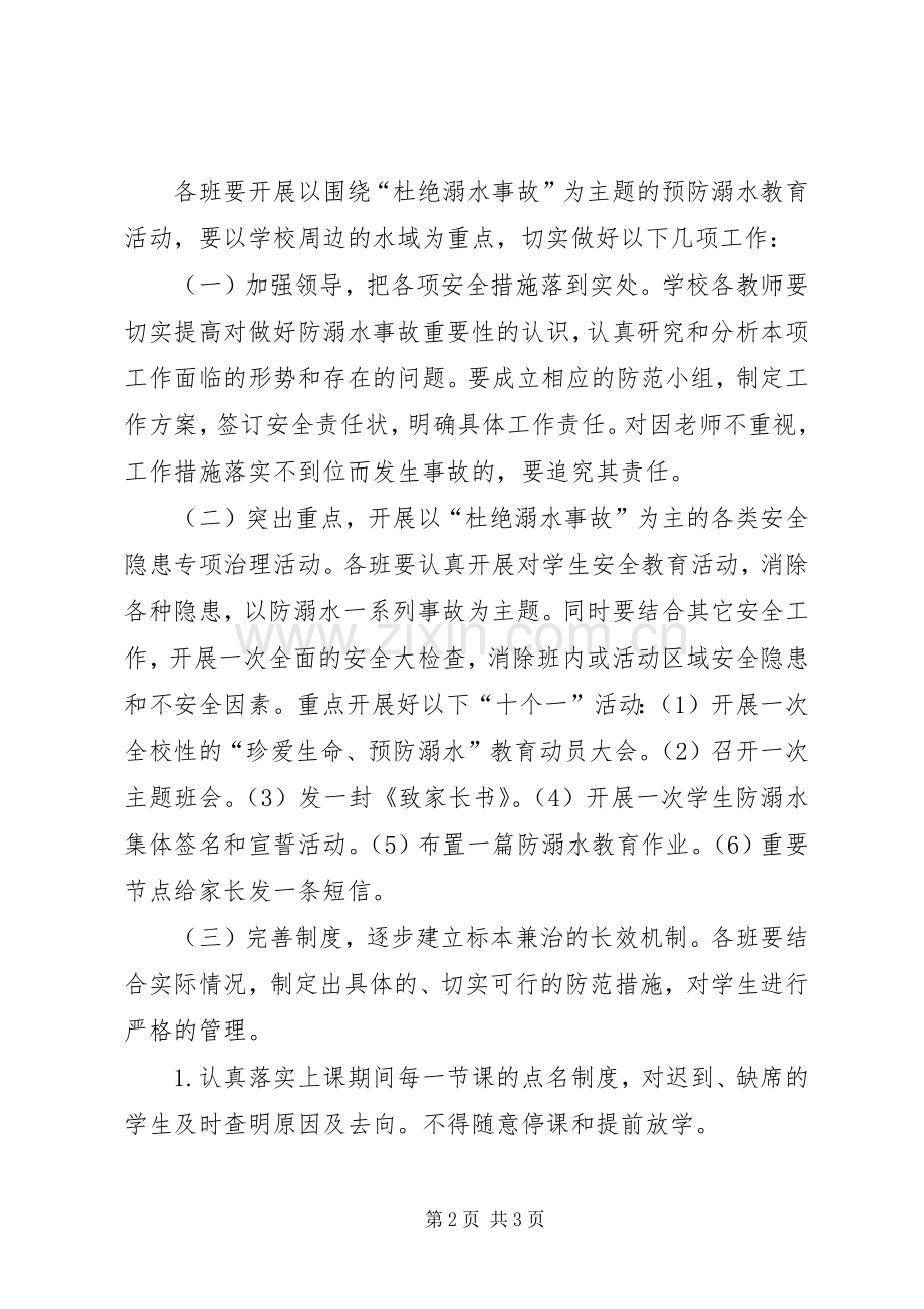 防溺水安全教育活动方案_2.docx_第2页