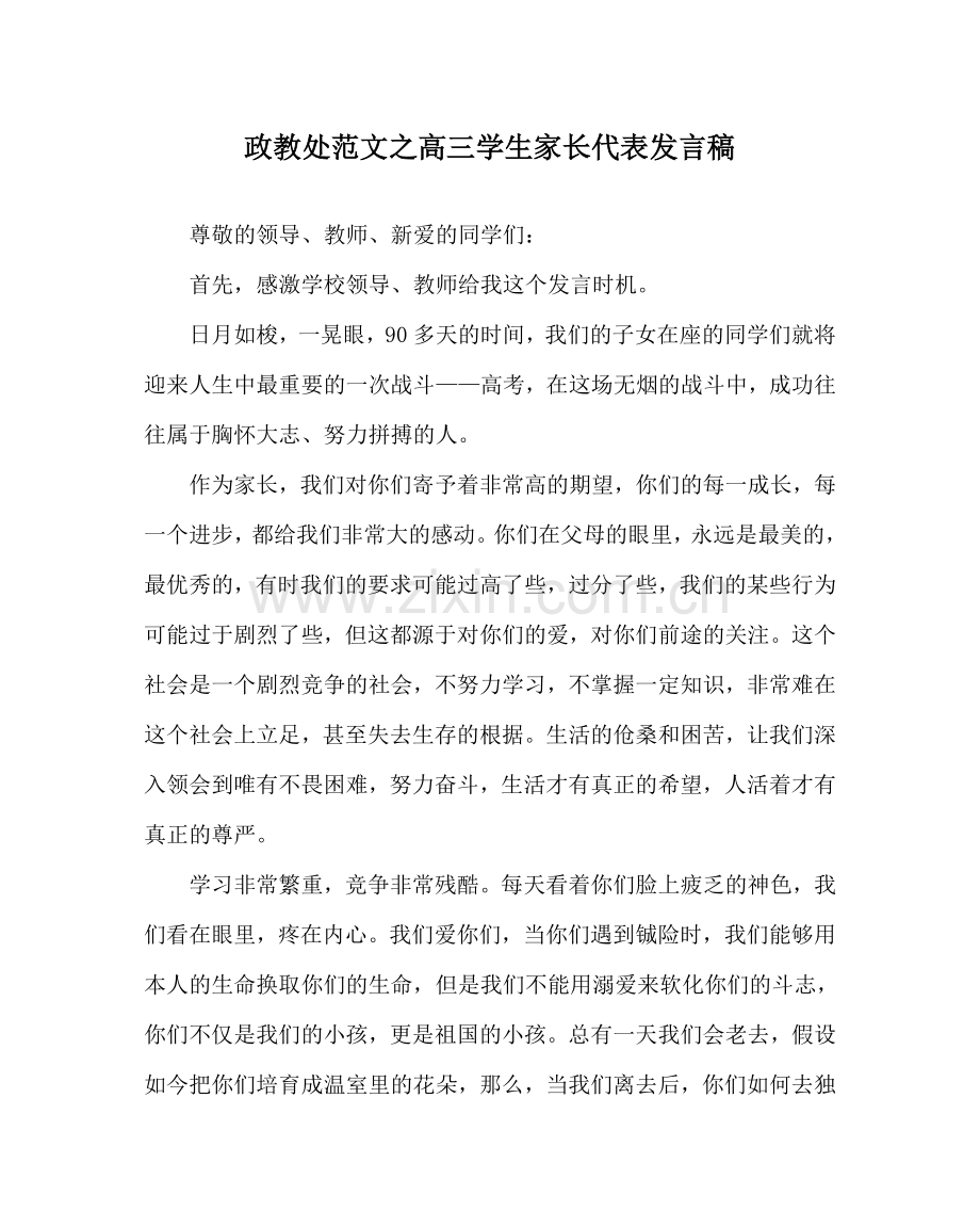 政教处范文高三学生家长代表发言稿.doc_第1页