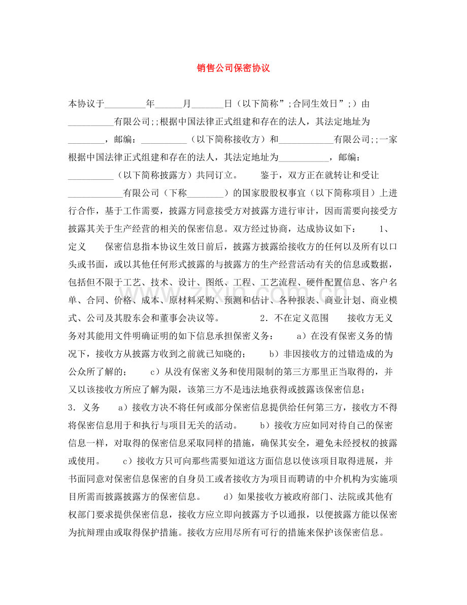 销售公司保密协议.docx_第1页