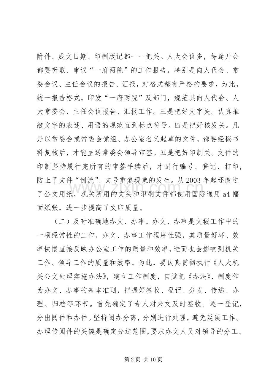 办公室文秘工作的发言稿.docx_第2页