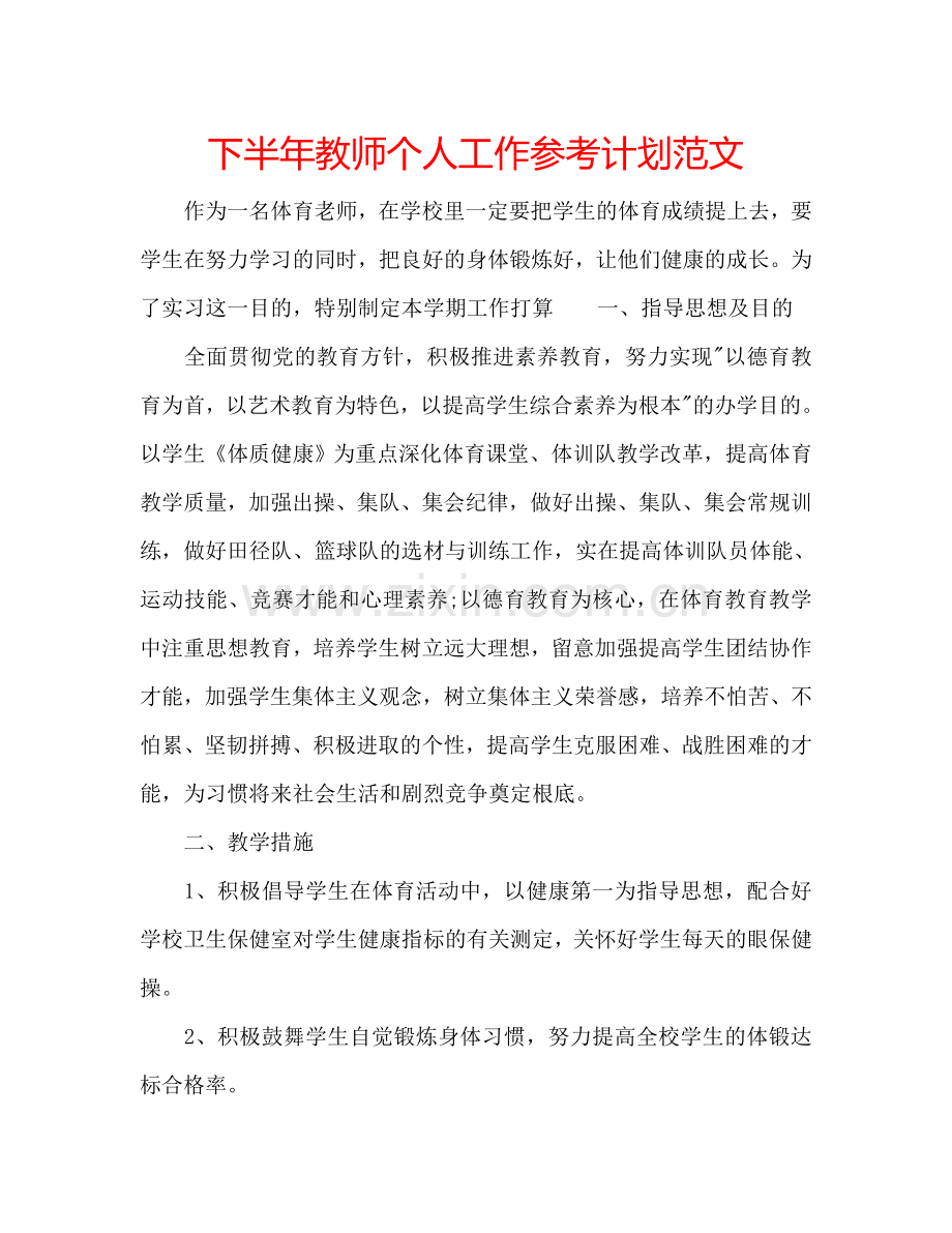 下半年教师个人工作参考计划范文.doc_第1页