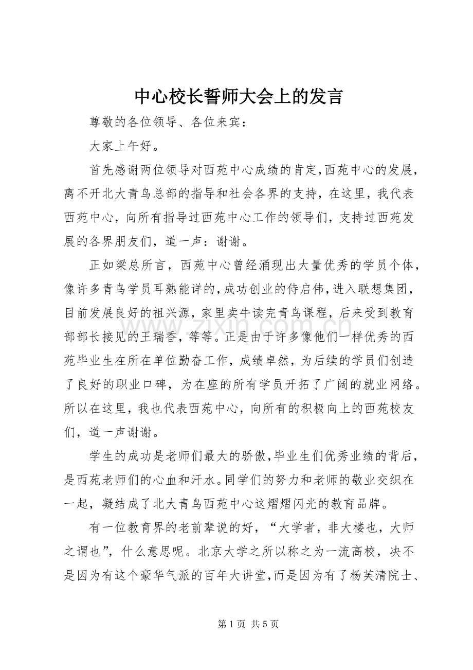 中心校长誓师大会上的发言稿 (2).docx_第1页