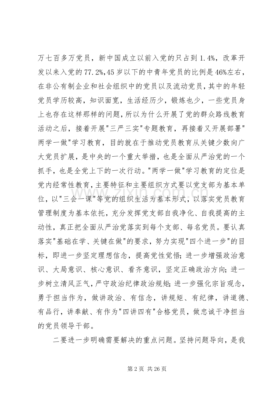 在全县两学一做学习教育工作培训会上的演讲稿.docx_第2页