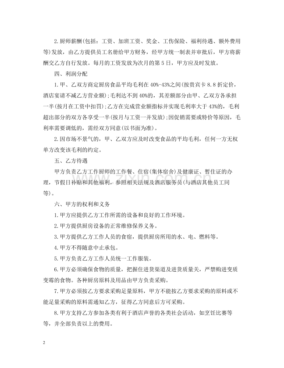 厨房承包合同_厨房承包合同范本.docx_第2页