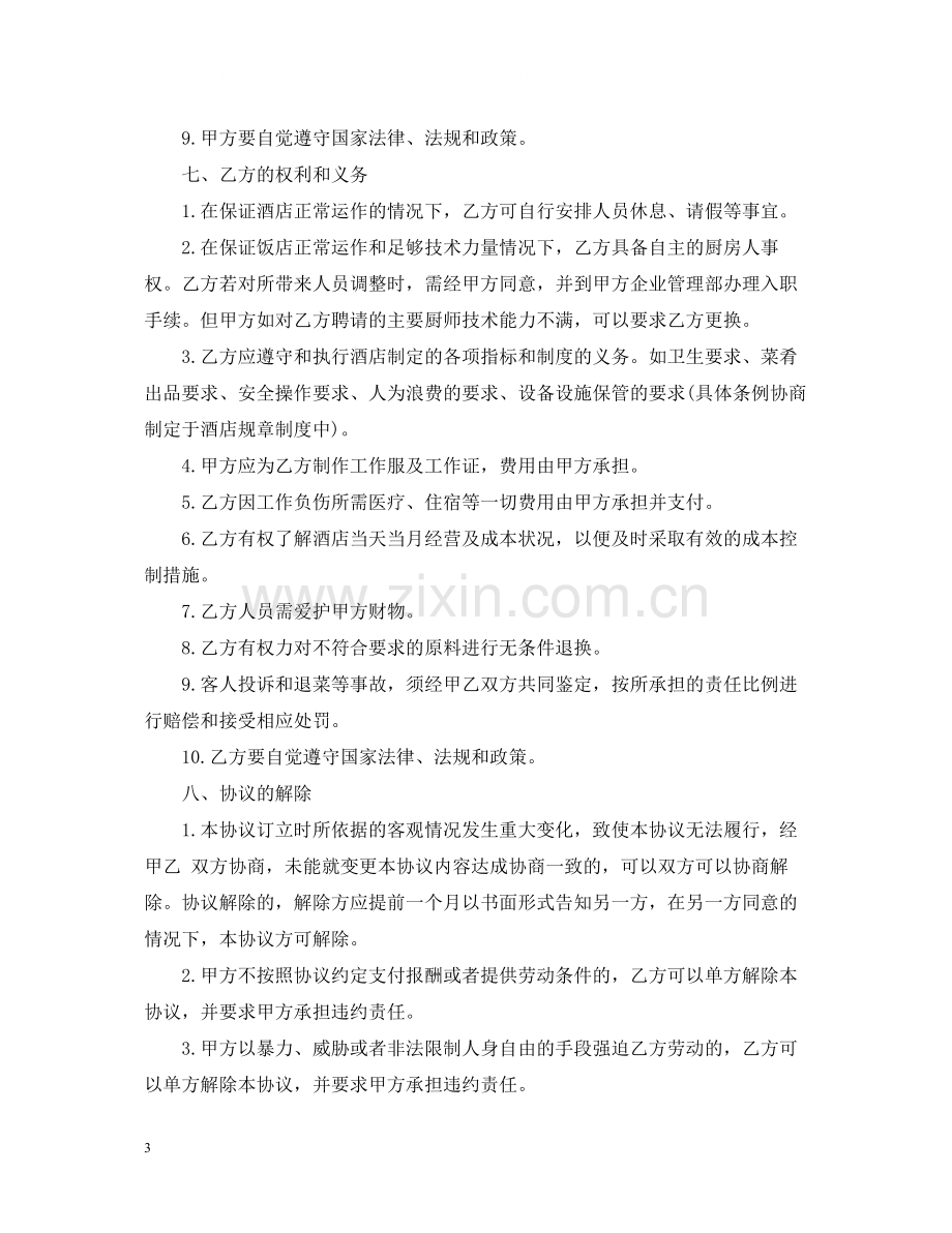 厨房承包合同_厨房承包合同范本.docx_第3页